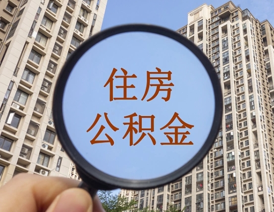 鹤岗公积金开通流程与手续（住房公积金开通流程）