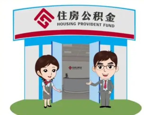 鹤岗2025年住房公积金提取条件（2025年住房公积金提取条件及流程）